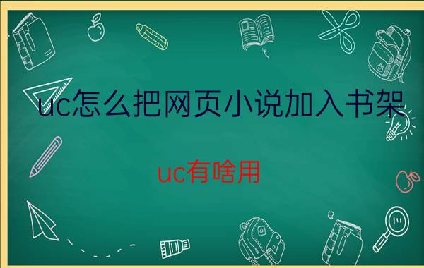 uc怎么把网页小说加入书架 uc有啥用？